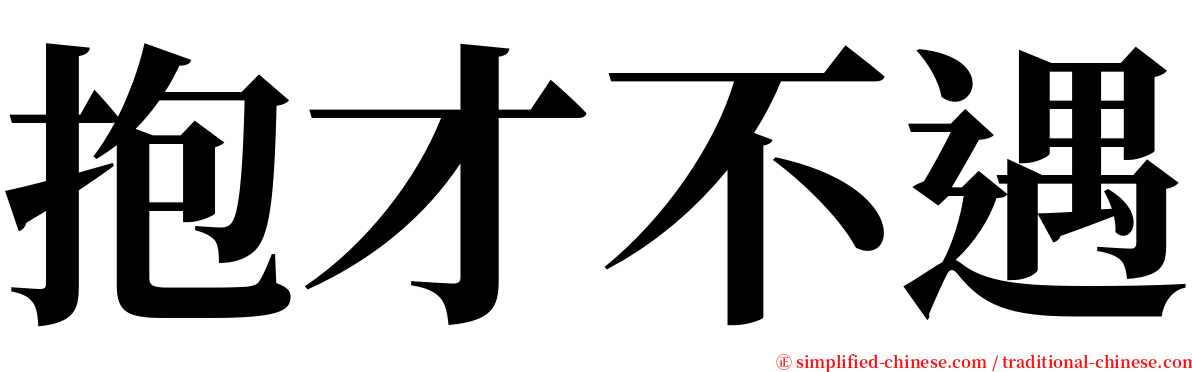 抱才不遇 serif font