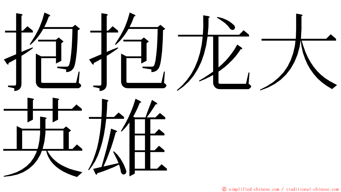 抱抱龙大英雄 ming font