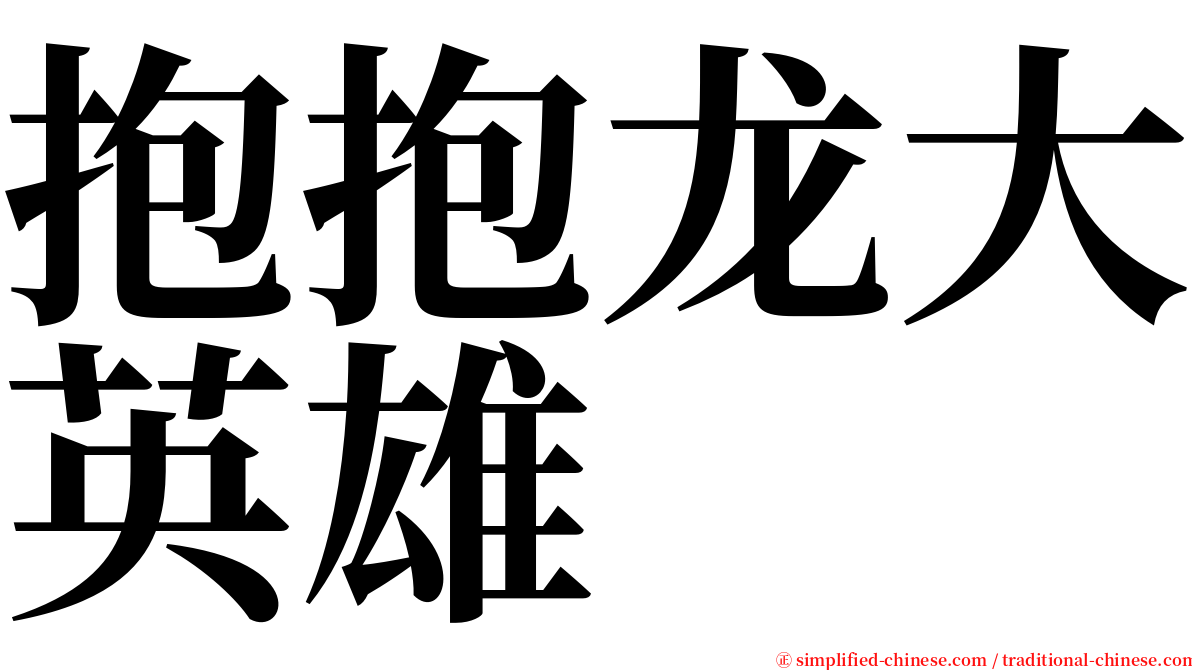 抱抱龙大英雄 serif font