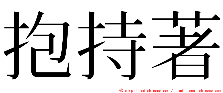 抱持著 ming font