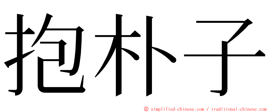 抱朴子 ming font