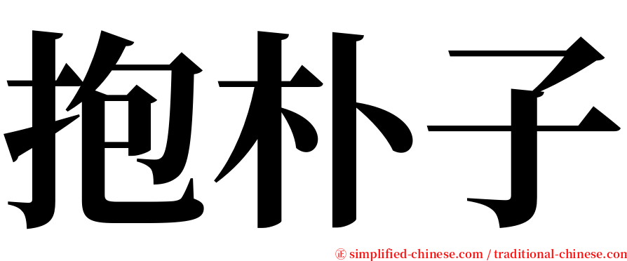 抱朴子 serif font