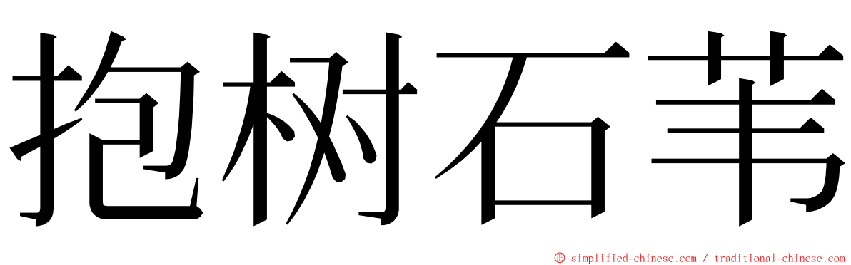 抱树石苇 ming font