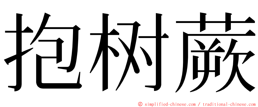 抱树蕨 ming font