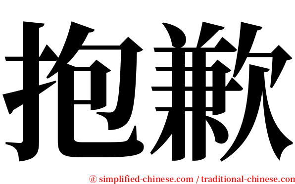 抱歉 serif font