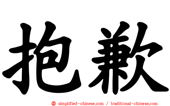 抱歉