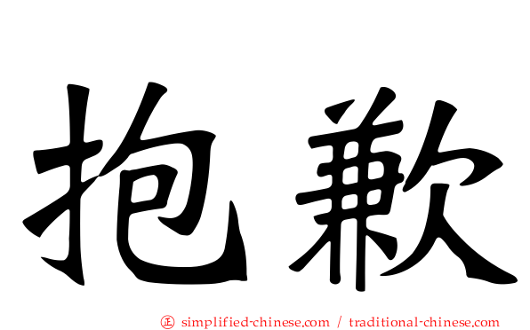 抱歉