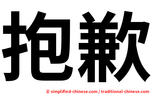 抱歉