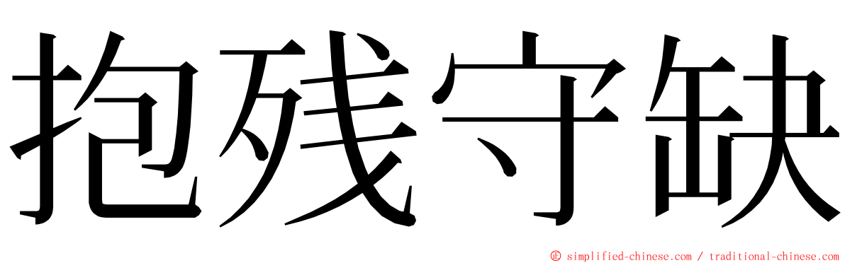 抱残守缺 ming font