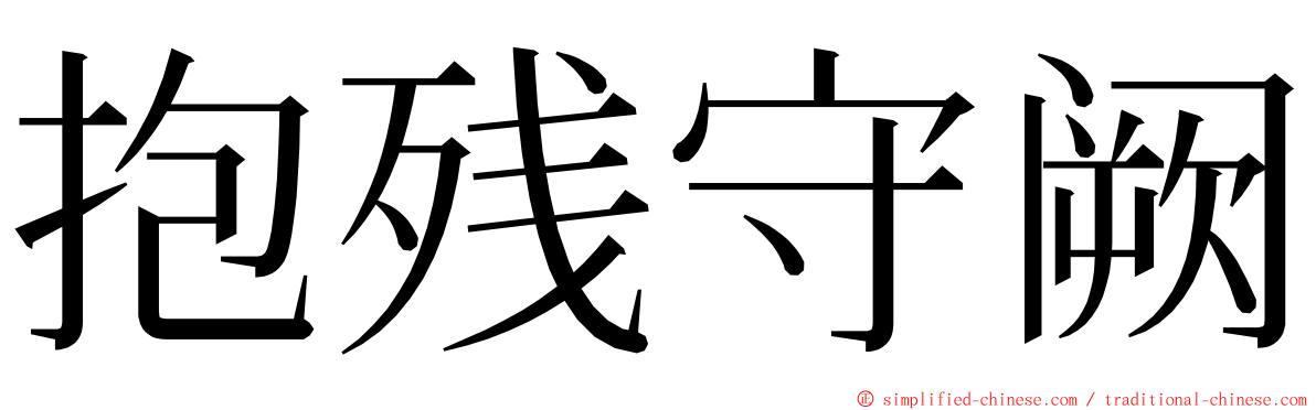 抱残守阙 ming font