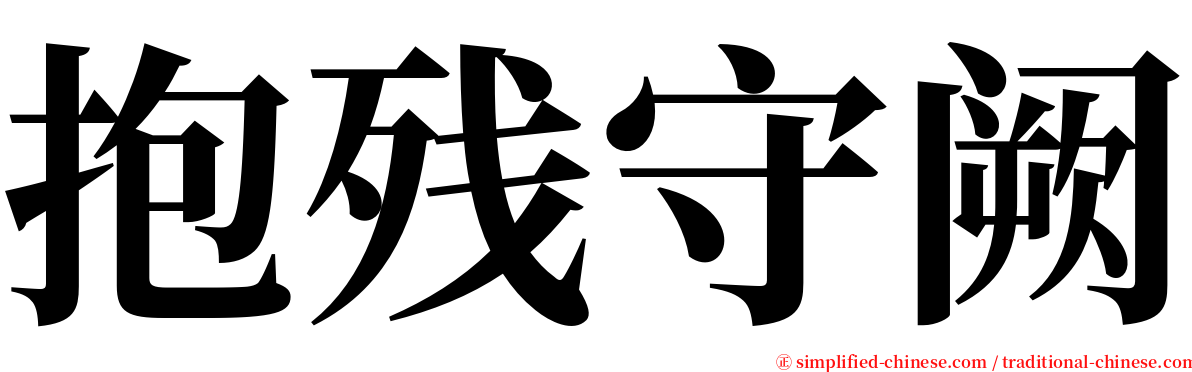 抱残守阙 serif font