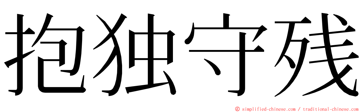 抱独守残 ming font