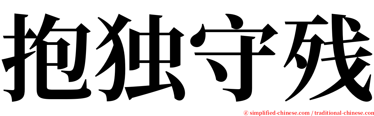 抱独守残 serif font