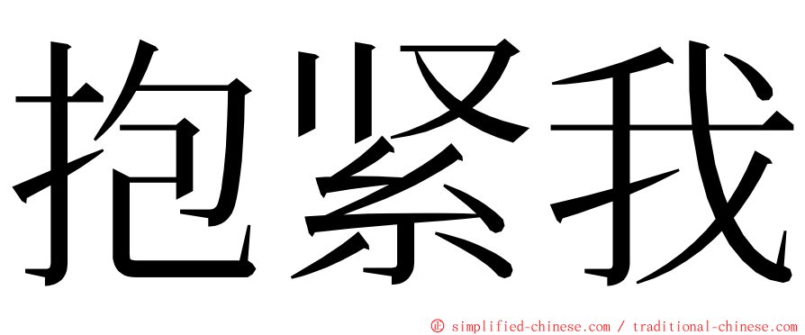 抱紧我 ming font