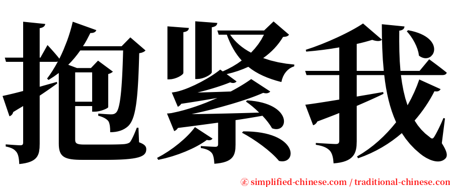 抱紧我 serif font