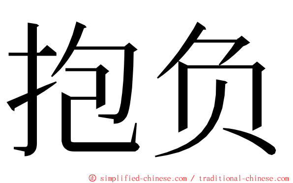 抱负 ming font