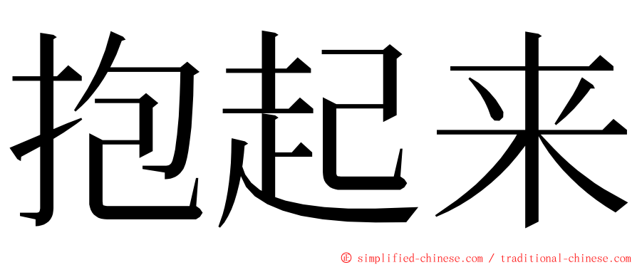 抱起来 ming font