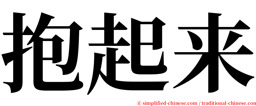 抱起来 serif font