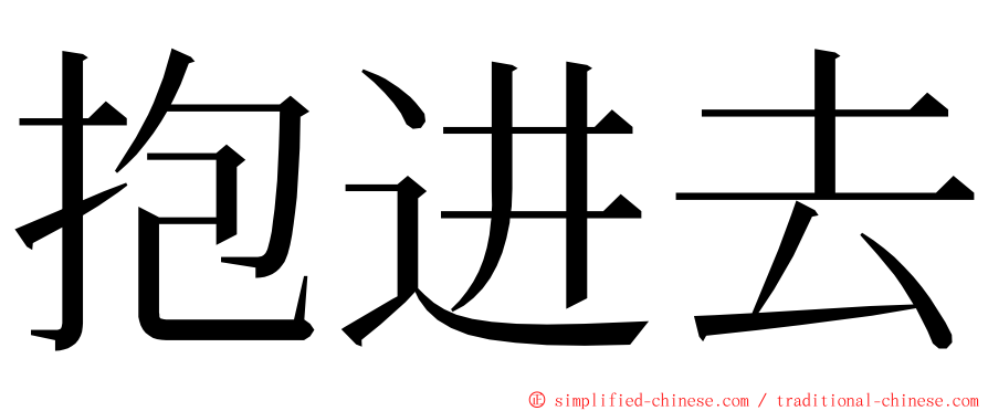 抱进去 ming font