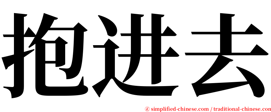 抱进去 serif font