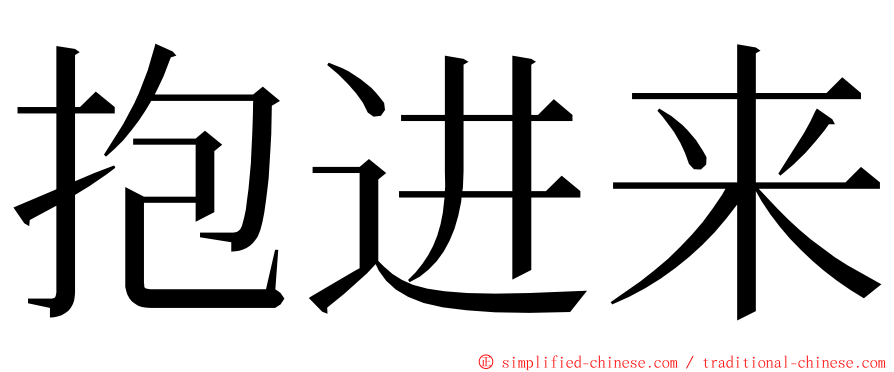 抱进来 ming font