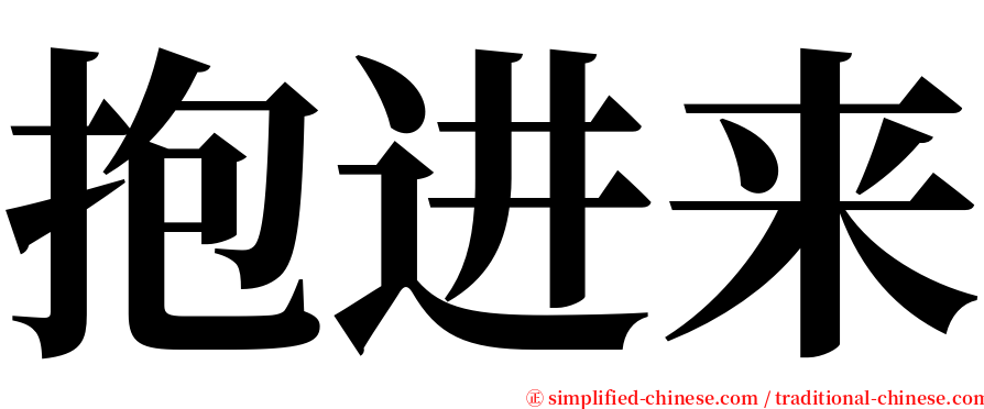 抱进来 serif font