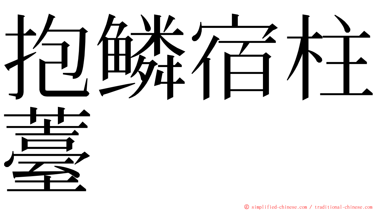 抱鳞宿柱薹 ming font