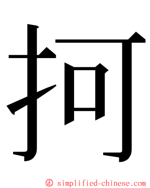 抲 ming font