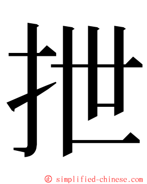 抴 ming font