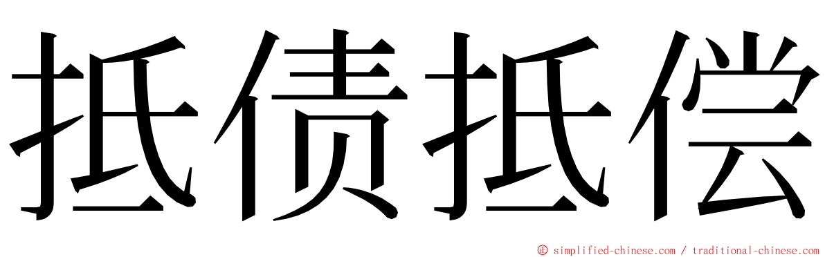 抵债抵偿 ming font