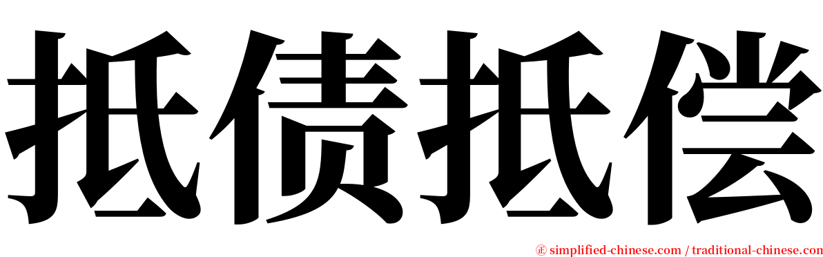 抵债抵偿 serif font