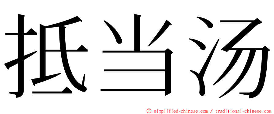 抵当汤 ming font