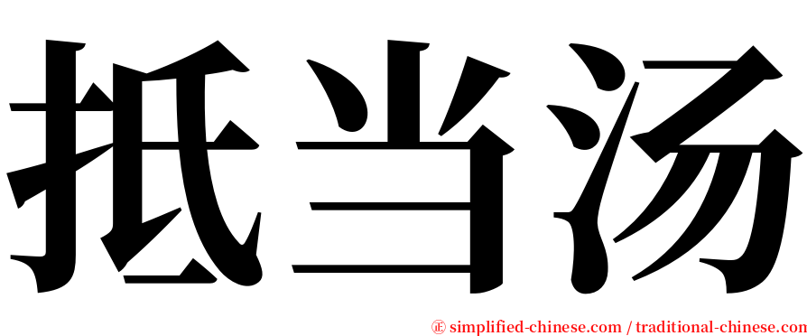 抵当汤 serif font