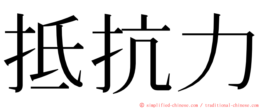 抵抗力 ming font