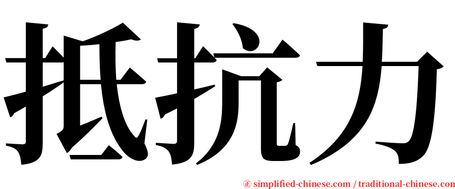 抵抗力 serif font