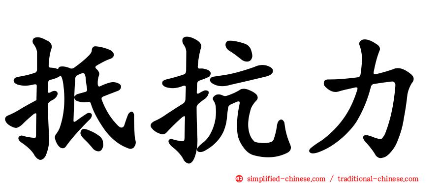 抵抗力