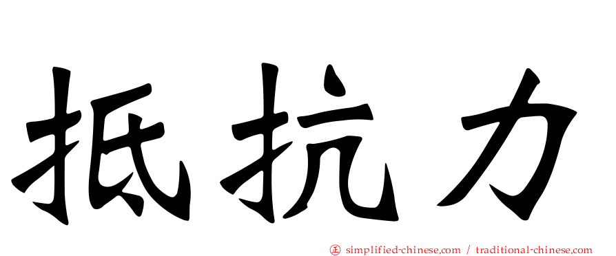 抵抗力