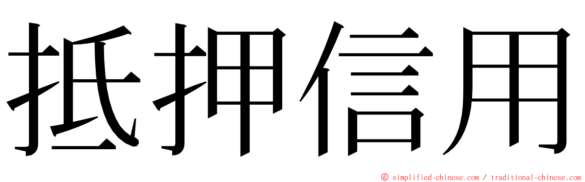 抵押信用 ming font