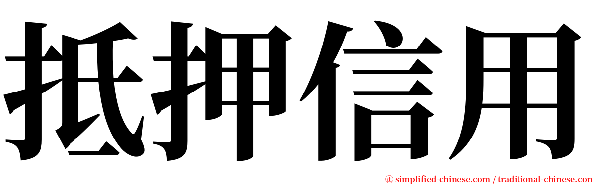 抵押信用 serif font