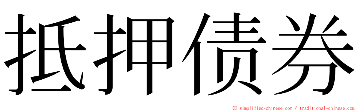 抵押债券 ming font