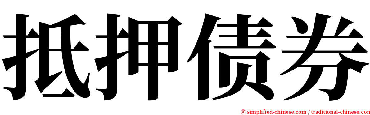 抵押债券 serif font