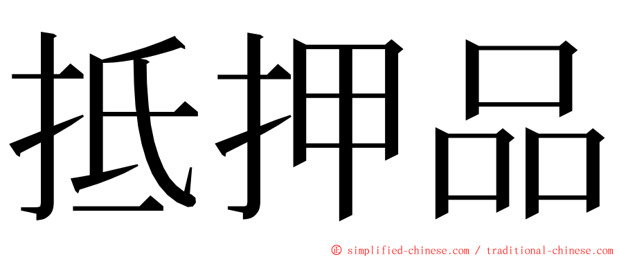 抵押品 ming font