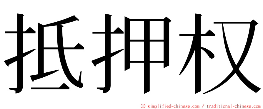 抵押权 ming font