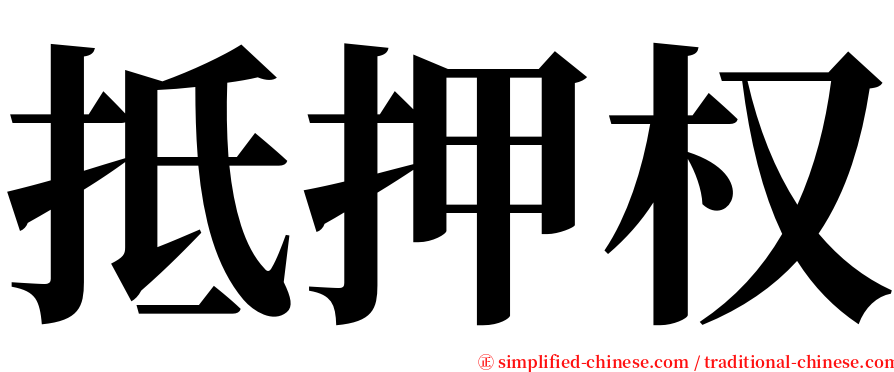 抵押权 serif font