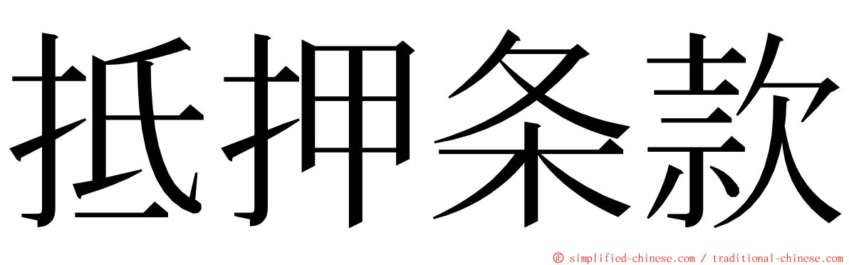 抵押条款 ming font