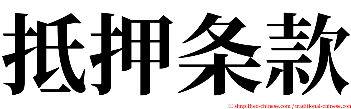 抵押条款 serif font