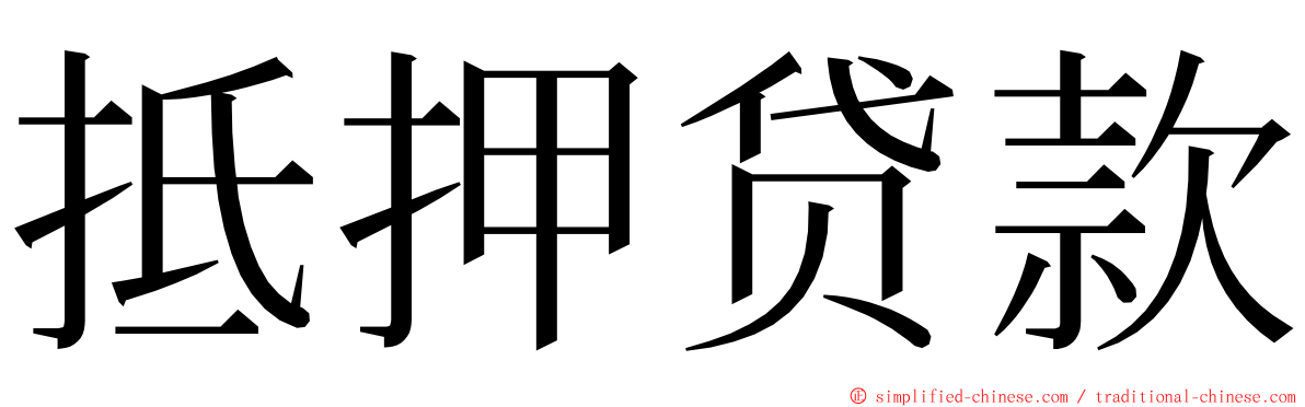 抵押贷款 ming font