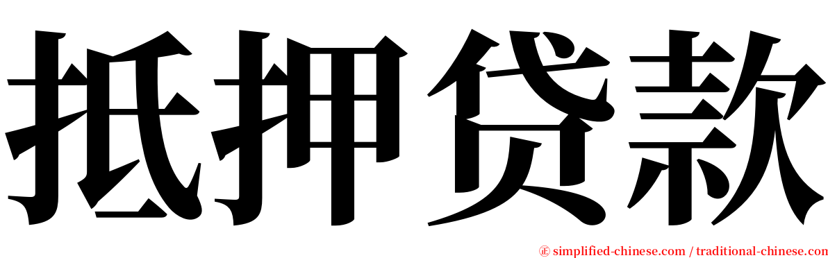 抵押贷款 serif font