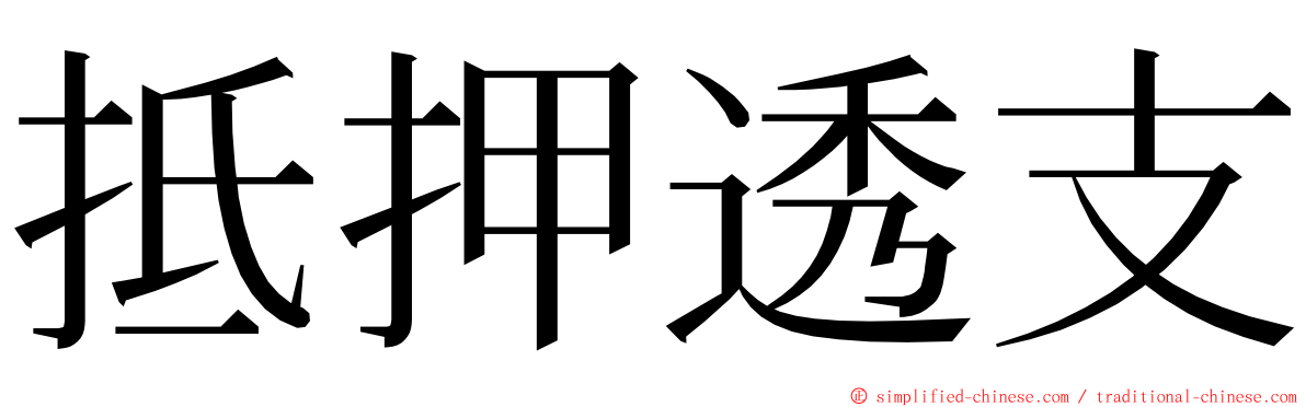 抵押透支 ming font