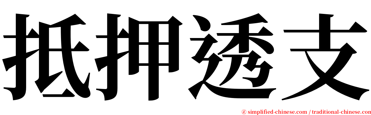 抵押透支 serif font